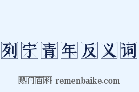 列宁青年反义词是什么意思的图片